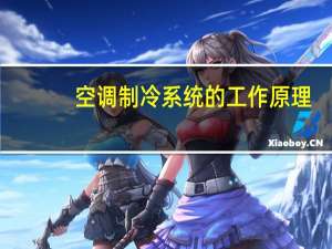 空调制冷系统的工作原理