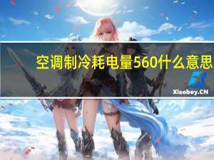 空调制冷耗电量560什么意思