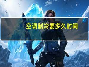 空调制冷要多久时间