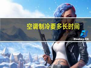 空调制冷要多长时间