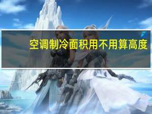 空调制冷面积用不用算高度（空调制冷面积）
