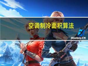 空调制冷面积算法