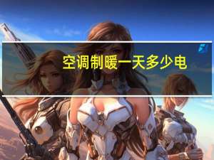 空调制暖一天多少电