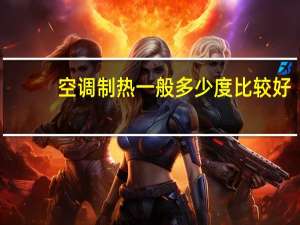 空调制热一般多少度比较好