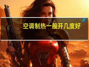 空调制热一般开几度好