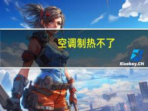 空调制热不了