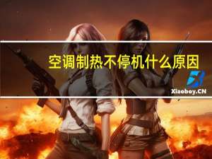 空调制热不停机什么原因