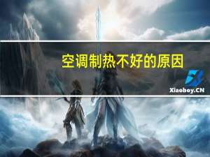 空调制热不好的原因