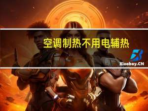 空调制热不用电辅热（空调制热和辅热的区别）