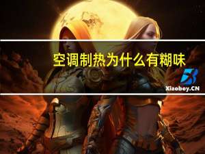 空调制热为什么有糊味