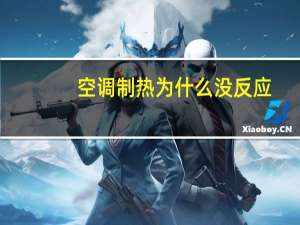 空调制热为什么没反应