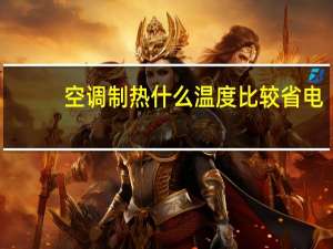空调制热什么温度比较省电