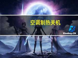 空调制热关机