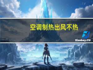 空调制热出风不热