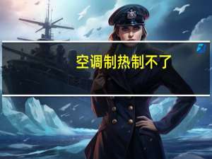 空调制热制不了