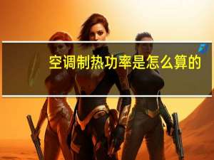 空调制热功率是怎么算的