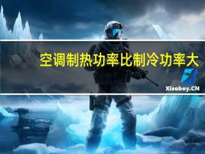 空调制热功率比制冷功率大