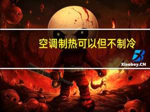 空调制热可以但不制冷