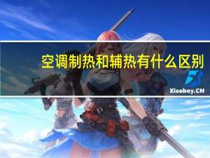 空调制热和辅热有什么区别