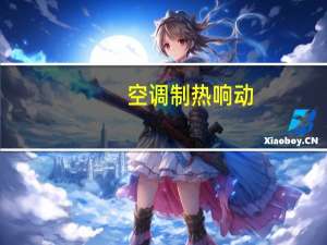 空调制热响动