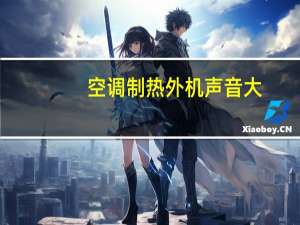 空调制热外机声音大