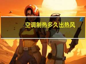 空调制热多久出热风