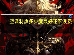 空调制热多少度最好还不浪费电（空调制热多少度最好）