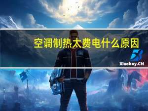 空调制热太费电什么原因