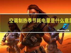 空调制热季节耗电量是什么意思