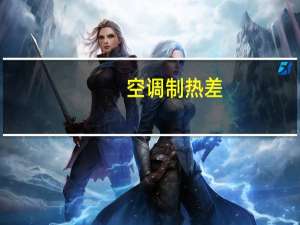 空调制热差