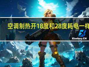 空调制热开18度和28度耗电一样吗