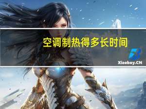 空调制热得多长时间