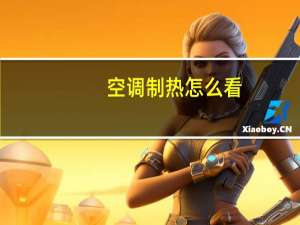 空调制热怎么看