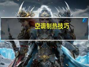 空调制热技巧