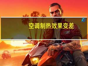 空调制热效果变差
