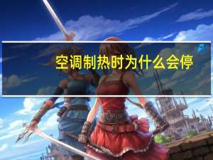 空调制热时为什么会停