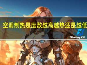 空调制热是度数越高越热还是越低越热