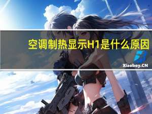 空调制热显示H1是什么原因