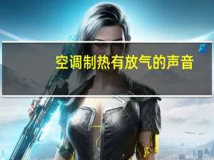 空调制热有放气的声音