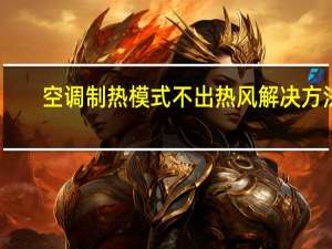 空调制热模式不出热风解决方法
