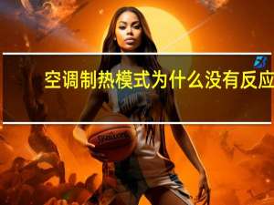 空调制热模式为什么没有反应