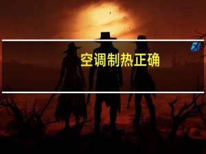 空调制热正确