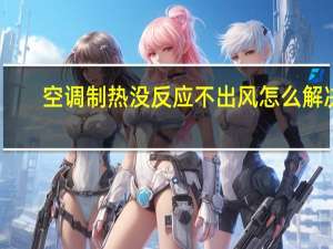 空调制热没反应不出风怎么解决（空调制热没反应）