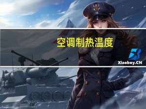 空调制热温度