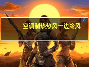 空调制热热风一边冷风