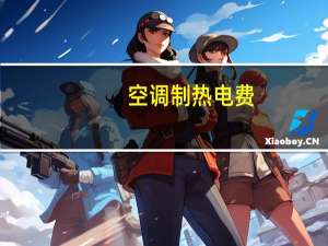 空调制热电费