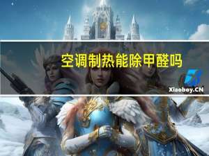 空调制热能除甲醛吗