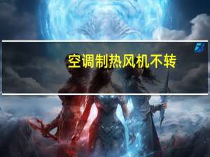 空调制热风机不转
