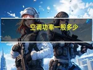 空调功率一般多少