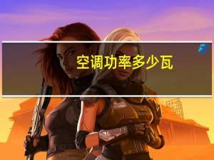 空调功率多少瓦